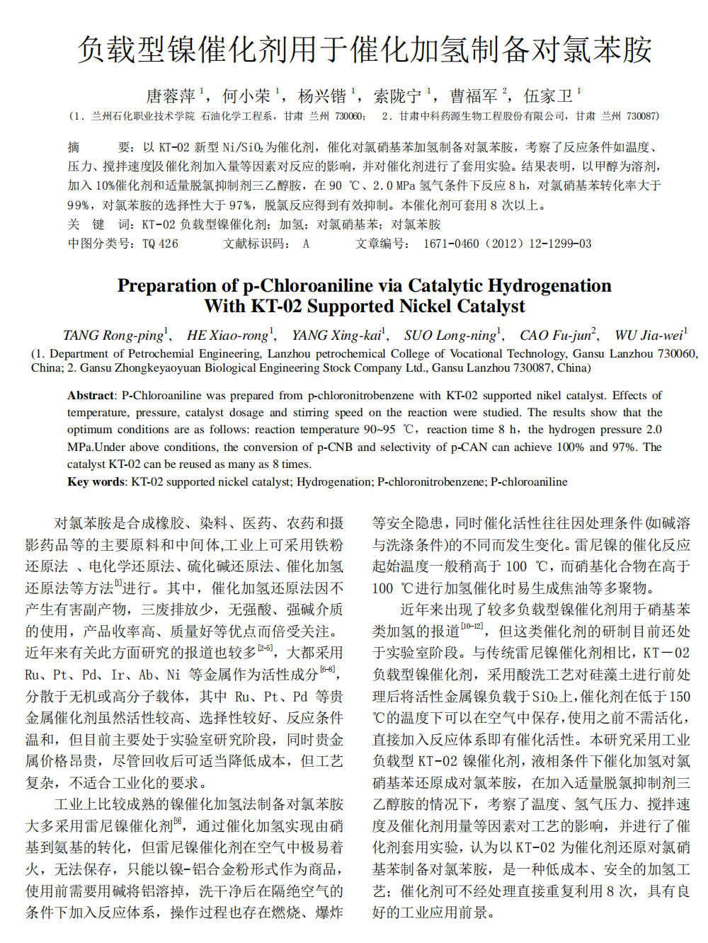 負(fù)載型鎳催化劑用于催化加氫制備對(duì)氯苯胺